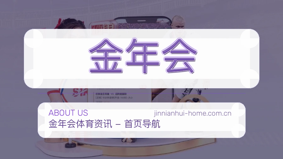 金年会热门运动覆盖说明