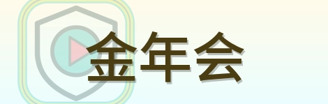 金年会 Logo